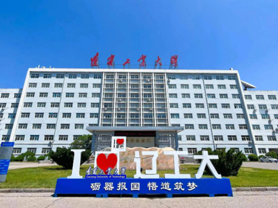 辽宁工业大学2026年硕士研究生招生简章