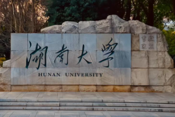 湖南大学关于报考2026年少数民族高层次骨干人才计划硕士研究生有关事项的说明