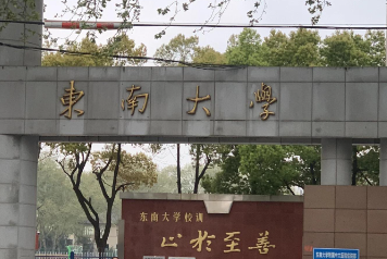 东南大学2026年推荐免试研究生招生工作办法