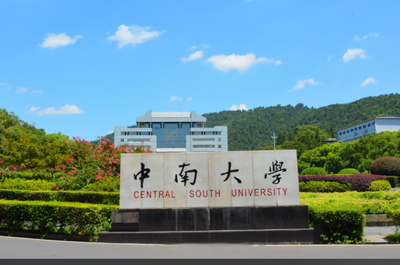 中南大学关于公布2026年硕士生研究生招生网上报名学历（学籍）校验未通过名单的通知