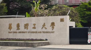 2026年全国硕士研究生招生考试华东理工大学报考点网上确认公告