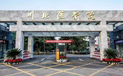 川北医学院报考点2026年全国硕士研究生招生考试报名信息网上确认公告