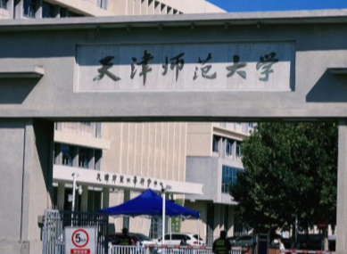 2026年全国硕士研究生招生考试天津师范大学报考点网上确认公告