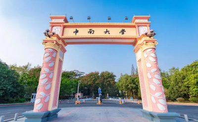 中南大学关于公布2026年硕士生研究生招生网上报名学历（学籍）校验未通过名单的通知