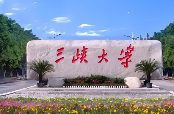 2026年全国硕士研究生招生考试三峡大学报考点网上确认公告