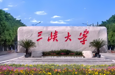 2026年全国硕士研究生招生考试三峡大学报考点网上确认公告