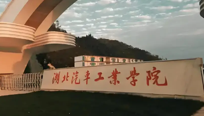 湖北汽车工业学院2026年研究生招生报考须知