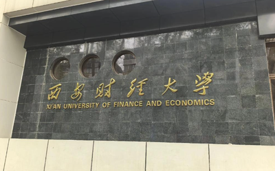 2026年全国硕士研究生招生考试西安财经大学报考点网上确认公告