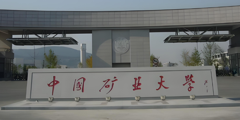 2026年矿大（北京）考点网上确认安排