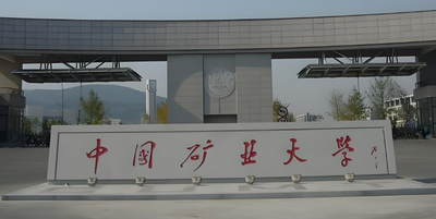 2026年矿大（北京）考点网上确认安排