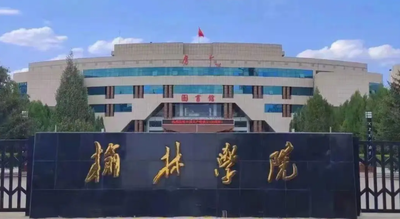 2026年全国硕士研究生招生考试榆林学院报考点网上信息确认公告