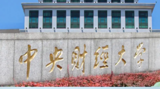 中央财经大学关于公布2026年拟录取硕士推免生缴费的通知