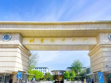 北京物资学院报考点审核可能存在不符合相关条件考生的修正提醒