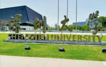 深圳大学关于2026年硕士统考报名不符合报考条件的重要提示