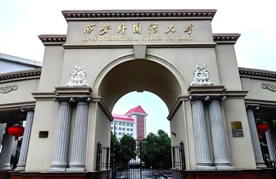 2026年全国硕士研究生招生考试西安外国语大学报考点网上确认公告