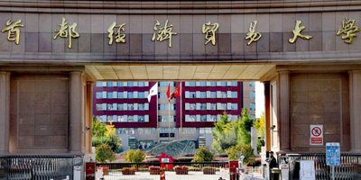 首都经济贸易大学报考点网上确认相关通知