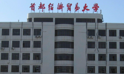 首都经济贸易大学研招网报考生报考条件、报考点审核不符合相关条件考生的修正