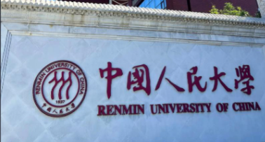 中国人民大学考点2026年硕士研究生全国统考网上确认公告