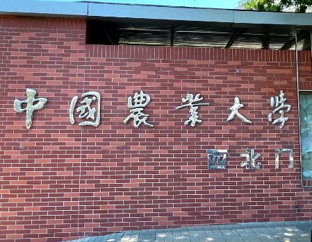 2026年全国硕士研究生招生考试中国农业大学报考点网上确认公告