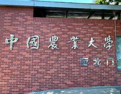 2026年全国硕士研究生招生考试中国农业大学报考点网上确认公告