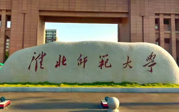 淮北师范大学2026年硕士研究生招生考生报考资格审核结果