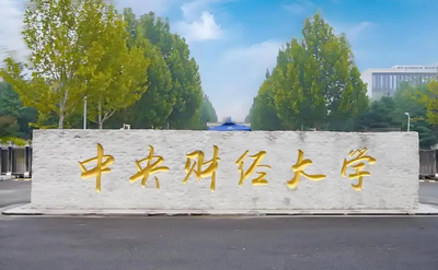 关于公布中央财经大学报考点网上确认相关事项说明的通知