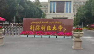 新疆财经大学报考点2026年全国硕士研究生招生考试网上确认公告