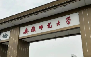 关于报考安徽师范大学2026年硕士研究生招生考试报考资格审核结果的通知