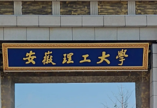 2026年全国硕士研究生招生考试安徽理工大学报考点网上确认公告