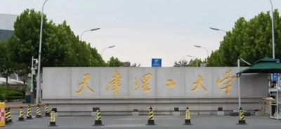 2026年全国硕士研究生招生考试天津理工大学报考点网上确认公告