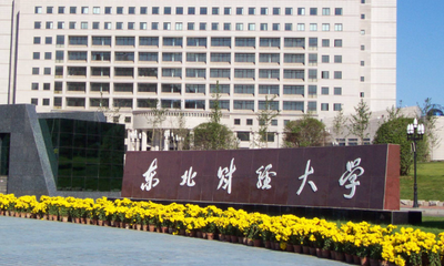 东北财经大学2026年研究生招生简章