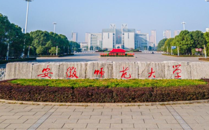 2026年全国硕士研究生招生考试安徽师范大学报考点网上确认公告