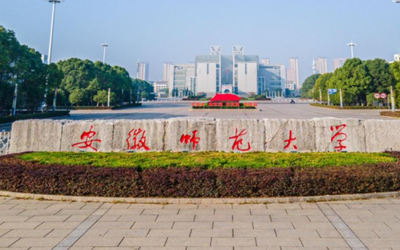 2026年全国硕士研究生招生考试安徽师范大学报考点网上确认公告