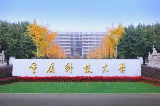 2026年硕士研究生招生考试网上确认重庆科技大学考点公告