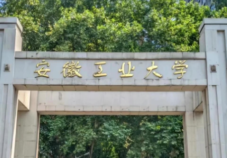 2026年全国硕士研究生招生考试安徽工业大学报考点网上确认公告