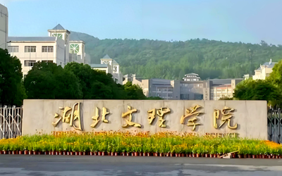 2026年全国硕士研究生招生考试湖北文理学院报考点网上确认公告