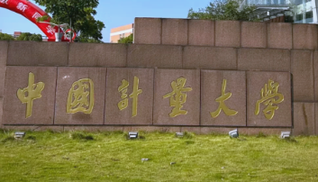 中国计量大学关于2026年研究生招生考试考生网报信息