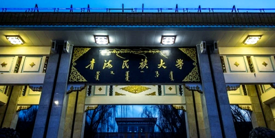 2026年全国硕士研究生招生考试青海民族大学考点网上确认公告