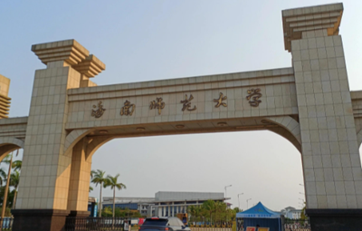 2026年海南师范大学考点网上报名信息确认公告与常见问题梳理