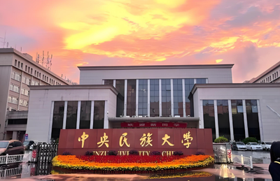 中央民族大学2026年工商管理（MBA）非全日制专业硕士招生简章