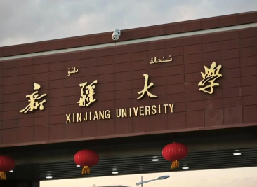 新疆大学报考点2026年全国硕士研究生招生考试网上报名确认公告