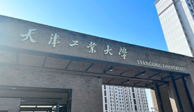 天津市2026年全国硕士研究生招生考试天津工业大学报考点网上确认公告