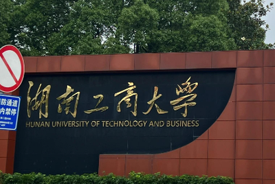 追梦湖工商 | 硕士学位授权点简介——旅游管理