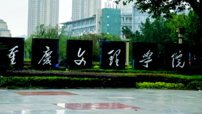 2026年全国硕士研究生招生考试重庆文理学院报考点网上确认公告