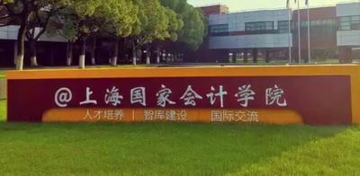 上海国家会计学院关于处理2026年硕士研究生报考中相关情况的公告