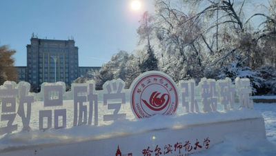 哈尔滨师范大学2025年秋季研究生申请学位的通知