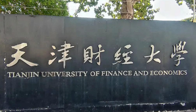 天津市2026年全国硕士研究生招生考试天津财经大学报考点网上确认公告