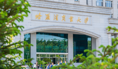 2026年春季哈尔滨商业大学会计学院会计学专业自考本科二学历招生信息