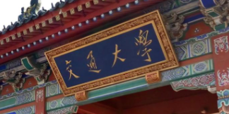 2026年全国研招上海交通大学报考点网上确认公告