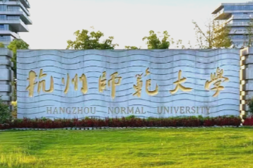 杭州师范大学关于2026年报考硕士研究生考生的重要提醒